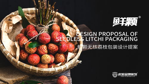 鮮顆無核荔枝包裝設(shè)計